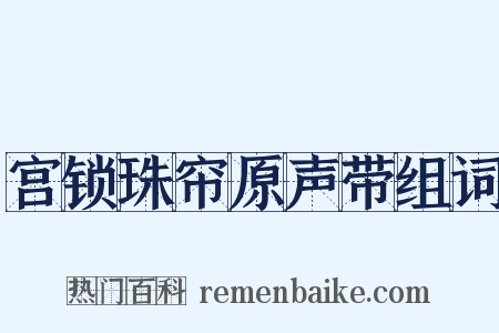 宫锁珠帘原声带组词是什么意思的图片
